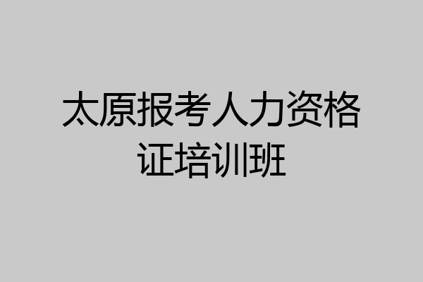 太原报考人力资格证培训班