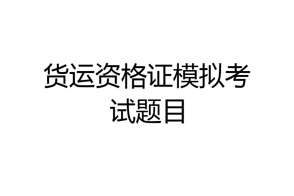 货运资格证模拟考试题目