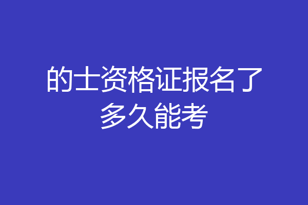 的士资格证报名了多久能考