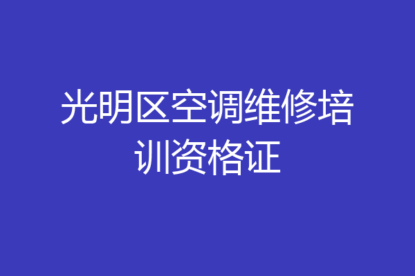 光明区空调维修培训资格证
