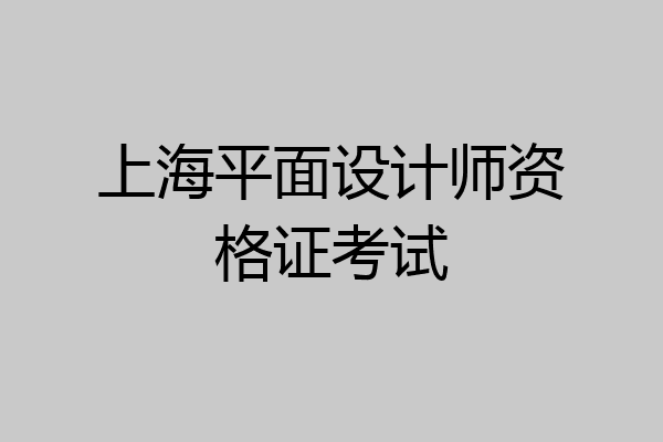 上海平面设计师资格证考试
