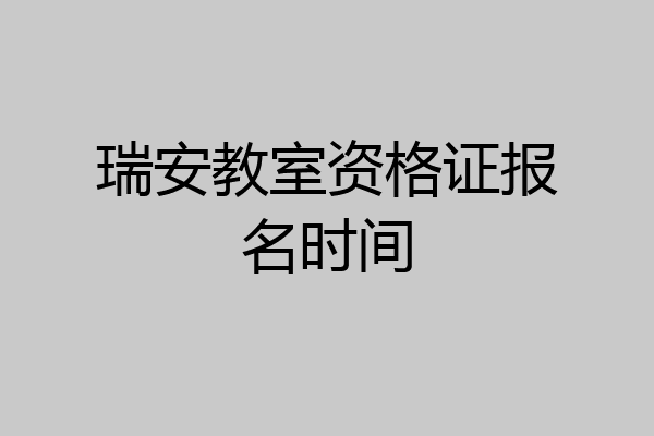 瑞安教室资格证报名时间