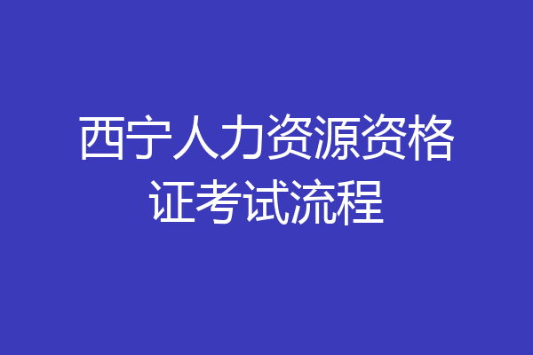 西宁人力资源资格证考试流程