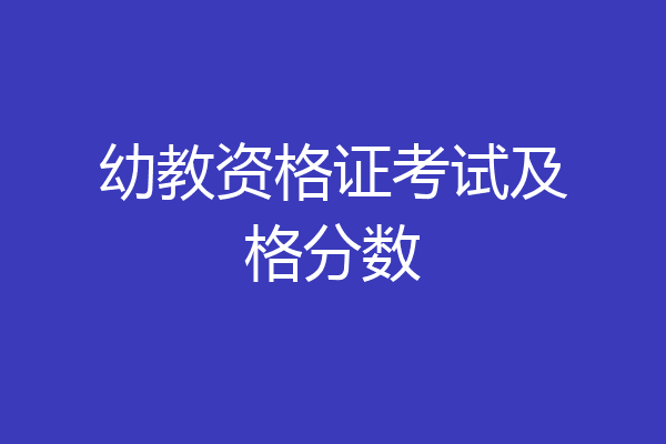 幼教资格证考试及格分数