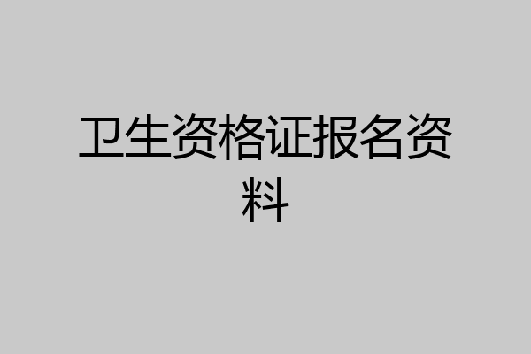 卫生资格证报名资料
