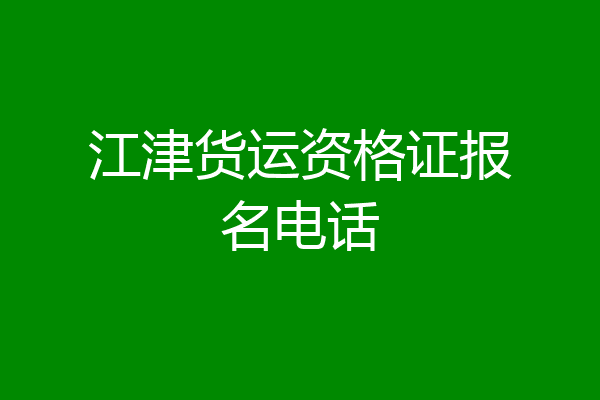 江津货运资格证报名电话