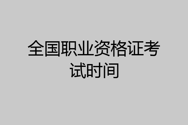 全国职业资格证考试时间