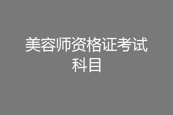 美容师资格证考试科目