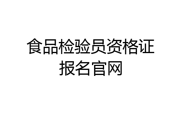 食品检验员资格证报名官网