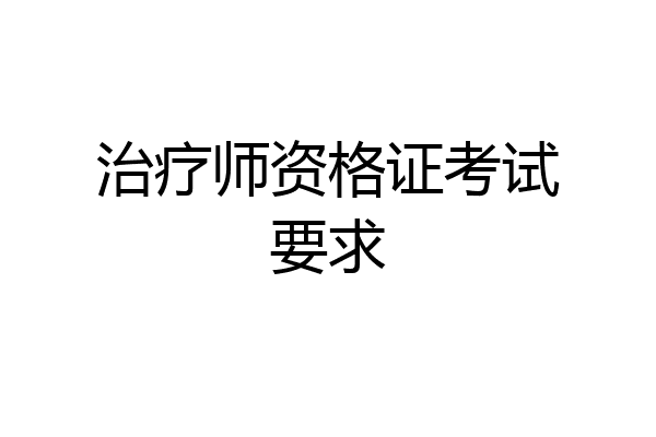 治疗师资格证考试要求
