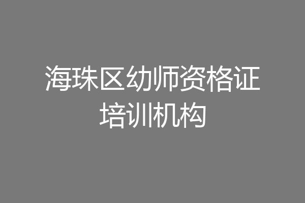海珠区幼师资格证培训机构