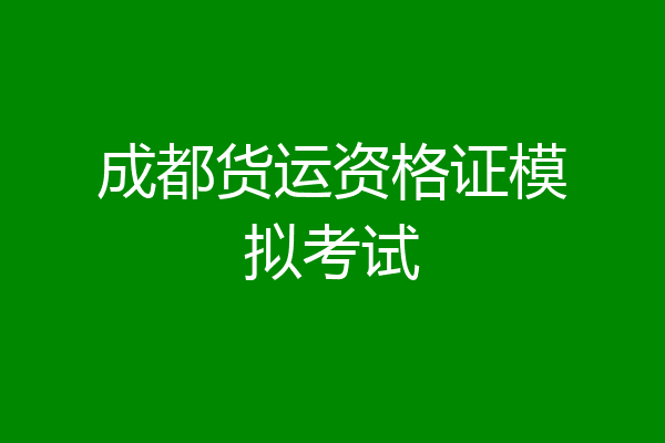 成都货运资格证模拟考试