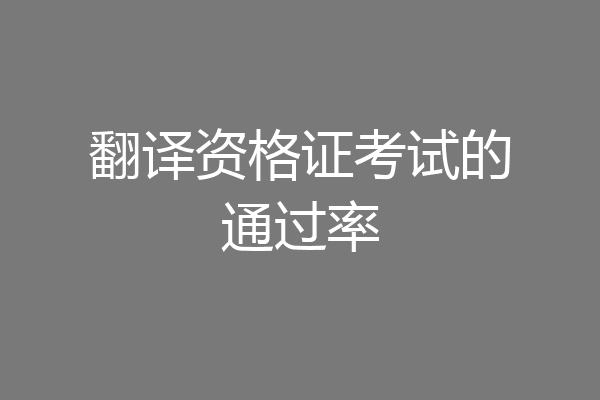 翻译资格证考试的通过率