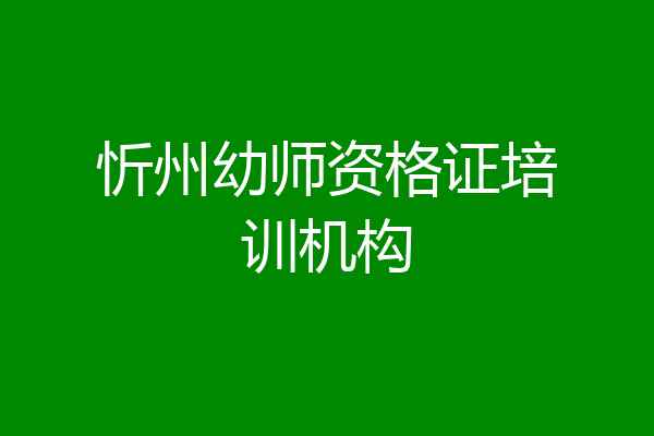 忻州幼师资格证培训机构