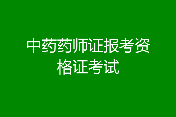 中药药师证报考资格证考试