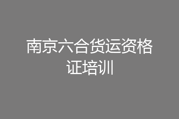 南京六合货运资格证培训