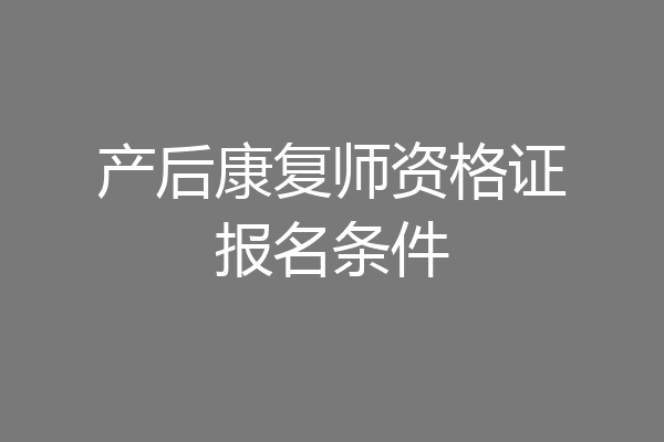 产后康复师资格证报名条件