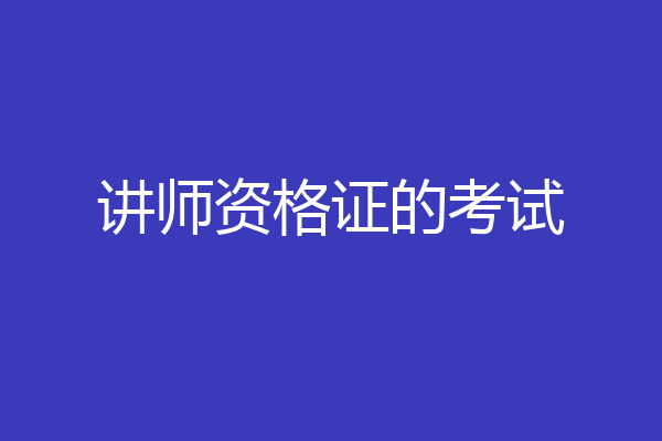 讲师资格证的考试