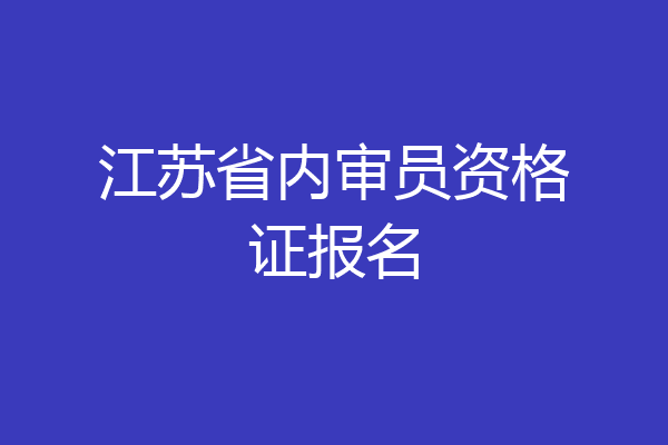 江苏省内审员资格证报名