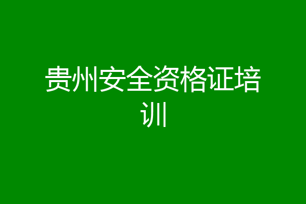 贵州安全资格证培训