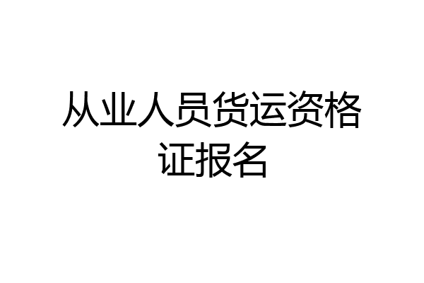 从业人员货运资格证报名