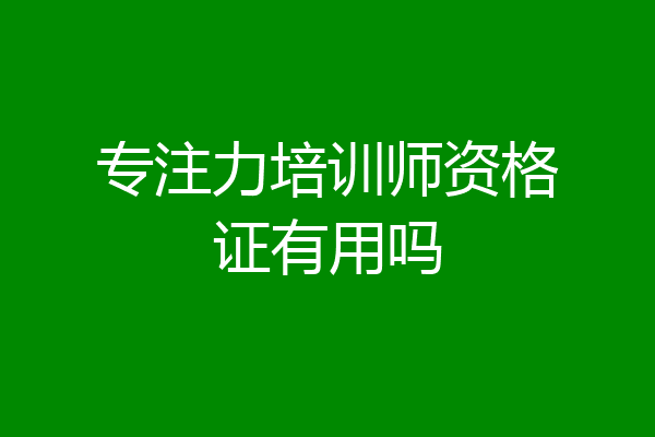 专注力培训师资格证有用吗