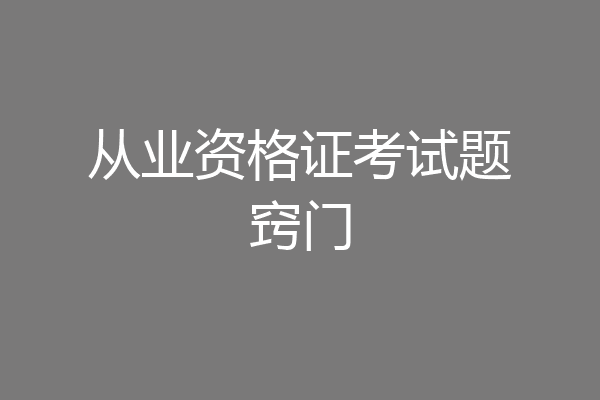 从业资格证考试题窍门