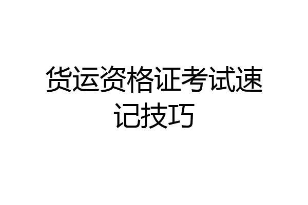 货运资格证考试速记技巧