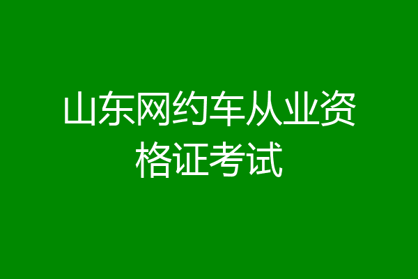 山东网约车从业资格证考试