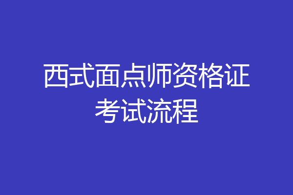 西式面点师资格证考试流程