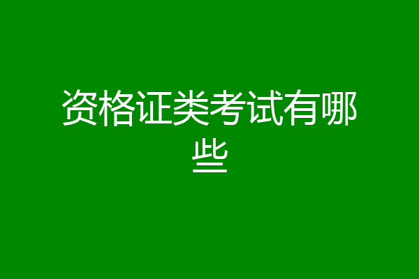 资格证类考试有哪些