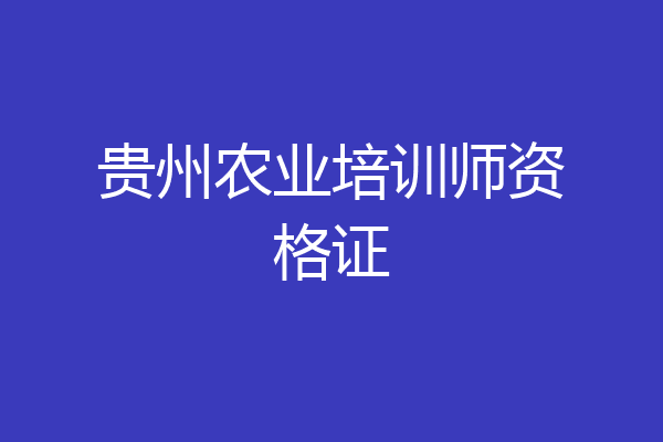 贵州农业培训师资格证