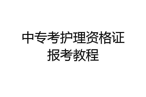 中专考护理资格证报考教程