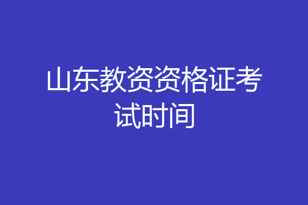 山东教资资格证考试时间