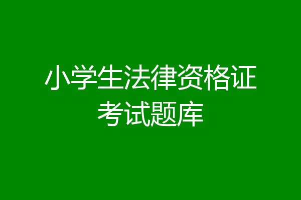小学生法律资格证考试题库