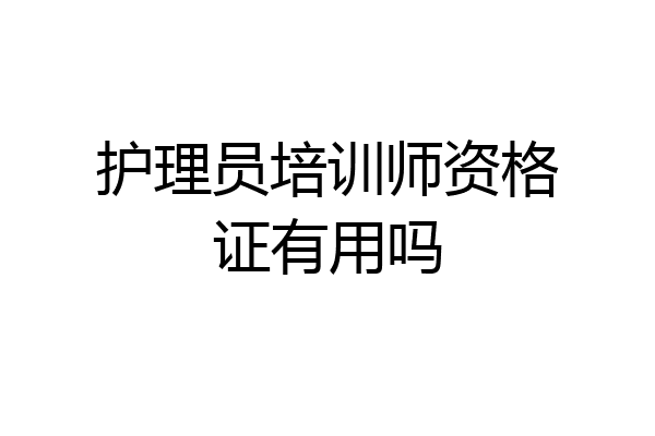 护理员培训师资格证有用吗