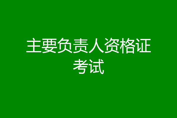 主要负责人资格证考试