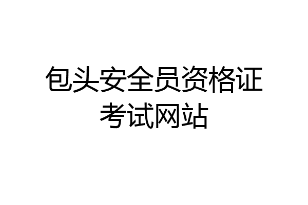 包头安全员资格证考试网站
