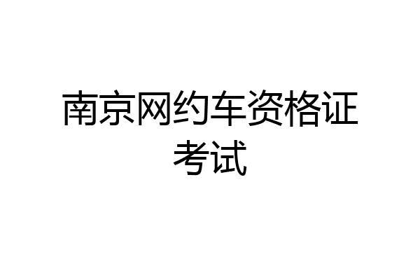 南京网约车资格证考试