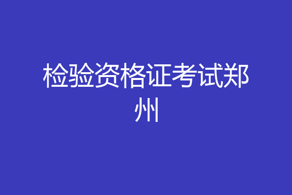 检验资格证考试郑州