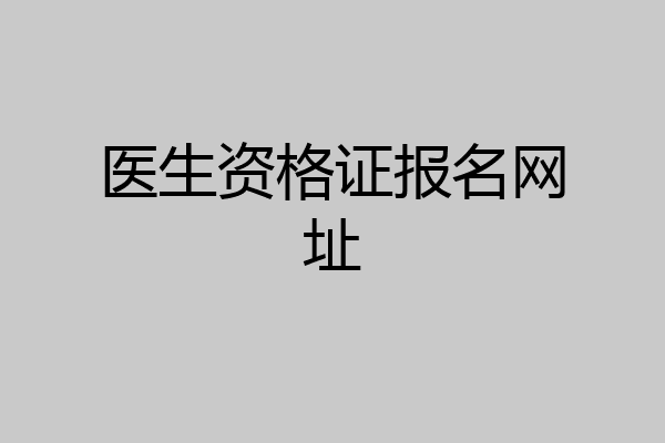 医生资格证报名网址