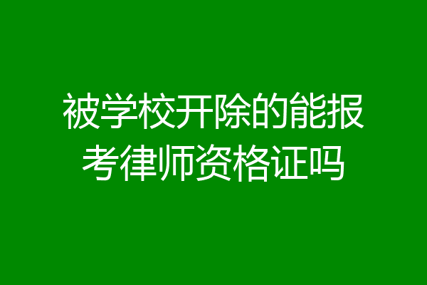 被学校开除的能报考律师资格证吗