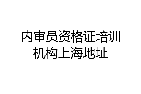 内审员资格证培训机构上海地址