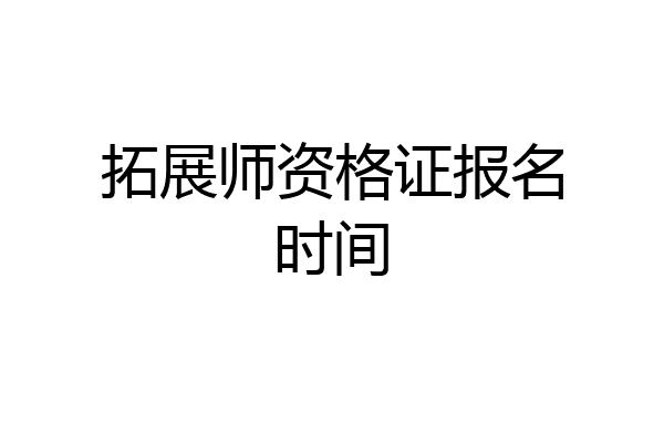 拓展师资格证报名时间