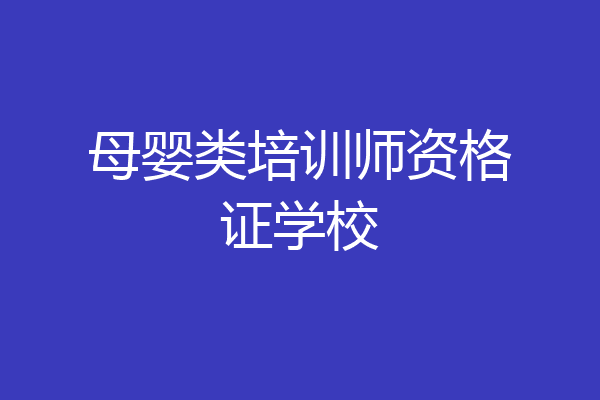 母婴类培训师资格证学校