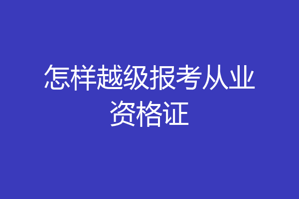 怎样越级报考从业资格证