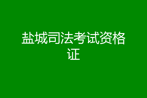 盐城司法考试资格证