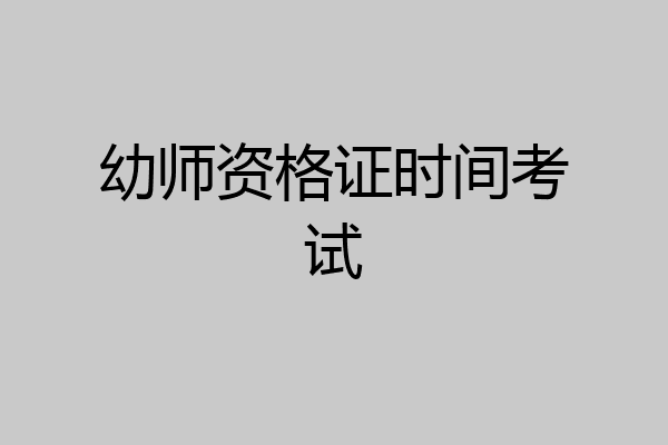 幼师资格证时间考试