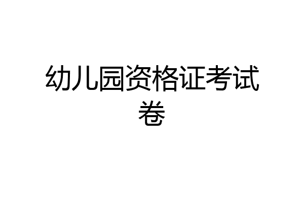 幼儿园资格证考试卷