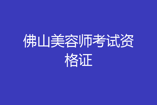 佛山美容师考试资格证